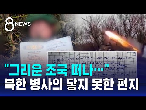 "그리운 조국 떠나"…북한 병사의 '부치지 못한 편지' / SBS 8뉴스