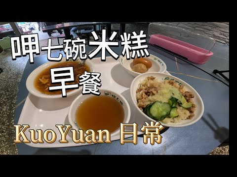 KuoYuan 日常 呷七碗米糕 早餐