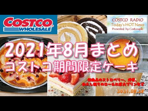 【コストコ8月ケーキ総集編】 新商品と期間限定商品の5品をご紹介!お久し振りのあれも購入! 2021年8月