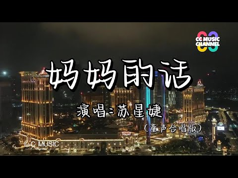 苏星婕 - 妈妈的话 (童声合唱版)『#这一次我告别故乡踏上我的流浪』💜【#动态歌词lyrics #video 】【#高音质 】🎵🎧🧡