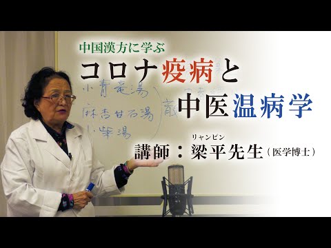 中国の漢方に学ぶ「コロナ疫病と中医温病学」梁平先生（漢方・応用編）/  東洋医学・漢方「六合会診療所」（中野医師の解説）『LIVE配信』