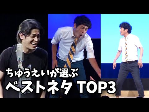 ちゅうえいが選ぶ！流れ星☆のベスト漫才 TOP3！