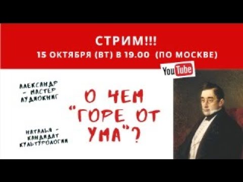 О чем "Горе от ума"?