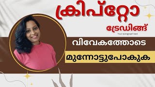 ക്രിപ്റ്റോ ട്രേഡിങ്ങ് Easy ആയി ചെയ്യാൻ സഹായിക്കുന്ന Buy Sell Signal Software #malayalam #bitcoin