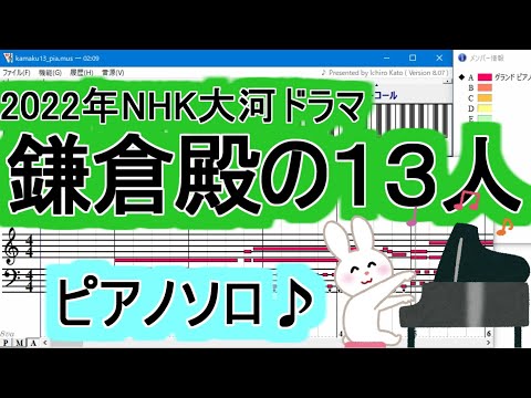 「鎌倉殿の13人」メインテーマ♪【高音質】ピアノソロ♪【DTM】NHK大河ドラマ【Muse】【MIDI】鎌倉殿オープニング　作曲：エバン・コール【鎌倉殿】鎌倉殿ピアノ（耳コピ）