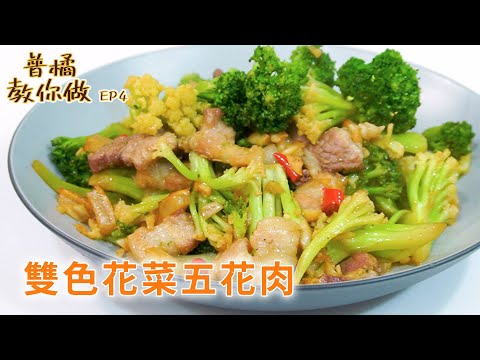 【普橘教你做】料理小白必學的白飯殺手「雙色花菜五花肉」！5分鐘做出超簡單的懶人家常料理｜普橘島