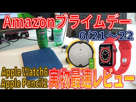 【最速】Amazonプライムデー、Apple Watch 6, Apple Pencilほか、衝撃価格商品のオススメを実物レビュー！本音、メリット、デメリット解説します。