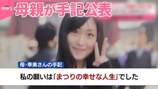 【死去から9年】高橋まつりさんの母親が手記公表「未来の子どもたちを守りたい」