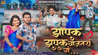 Video Song ❤️ | झापुक झुपुक वाजत राहतय ग | Zapuk Zupuk Vajat Rahtay G - Akshay Garadkar Yogesh YB