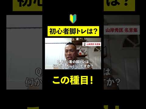 【筋トレ】初心者の脚トレは何がオススメ？【山岸秀匡】