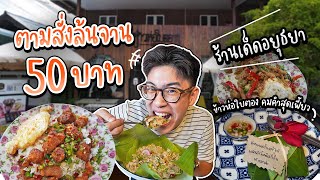 อาหารตามสั่งแบบนี้มีด้วยหรอ? ร้านลับอยุธยา ที่ให้เยอะ ล้นจาน ในราคา 50 บาท!! | อร่อยบอกต่อ