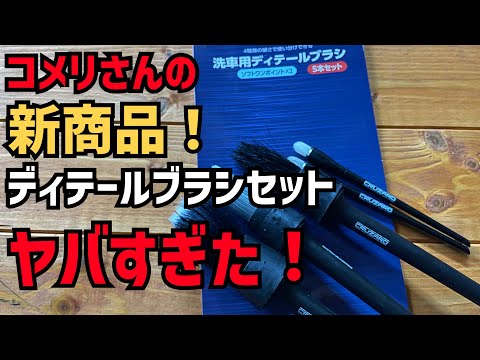 【コメリ】CRUZARDの新商品洗車用ディテールブラシセットが凄い！安い！便利！