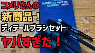 【コメリ】CRUZARDの新商品洗車用ディテールブラシセットが凄い！安い！便利！