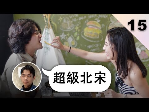 剛加入的新成員就受到愛戴，b-boy蘿蔔直接不演了！【全職戀人 EP15】