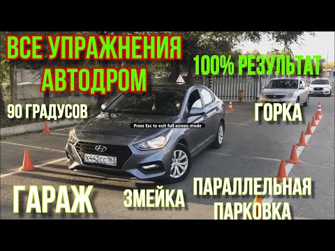 АВТОДРОМ ВСЕ УПРАЖНЕНИЯ 2021  [Горка,Гараж,Параллельная парковка,Змейка,Повороты на 90 градусов]