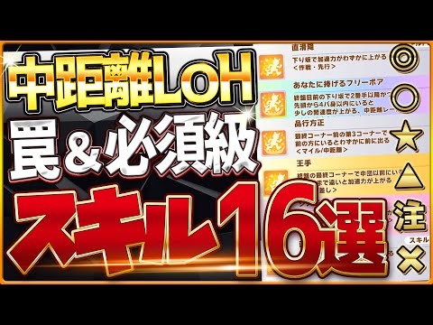 【ウマ娘】エリ女LOH"必須スキル＆取ってはいけない罠スキル"16選‼重要な加速・加速補助・継承・採用優先度を全て詳しく紹介！京都2200ｍ環境/逃げ/先行/攻略解説【11月リーグオブヒーローズ】