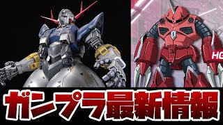 ガンプラ新作情報！RG 1/144 ジオング (スペシャルコーティング) ガンダムベース限定で発売！HG ズゴック (SEED版)のパッケージ企画が解禁！！