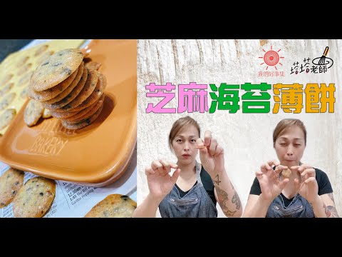 薄薄的一片幾乎忘了它的存在。陪著空虛寂寞塔塔老師的『芝麻海苔薄餅』