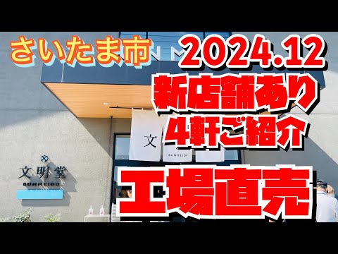 【工場直売】さいたま市の工場直売・新店舗ありのおすすめ4軒