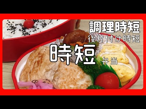 【時短弁当】時短！時短！時短！娘弁当❤