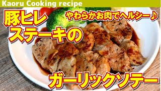 【やわらかお肉でヘルシー♪】豚ヒレステーキのガーリックソテー-Pork fillet steak and garlic saute