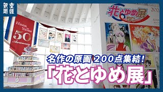 【少女まんが雑誌】名作の原画２００点集結！「花とゆめ展」24日 開幕