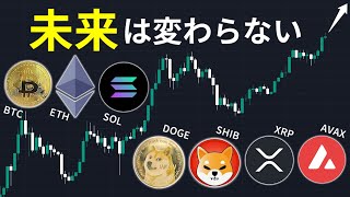 仮想通貨バブルが到来する未来は変わらない | 今回の急落の解釈を踏まえた上で今後の値動きとトレード戦略を徹底解説【BTC/ETH/SOL/DOGE/SHIB/XRP/AVAX】