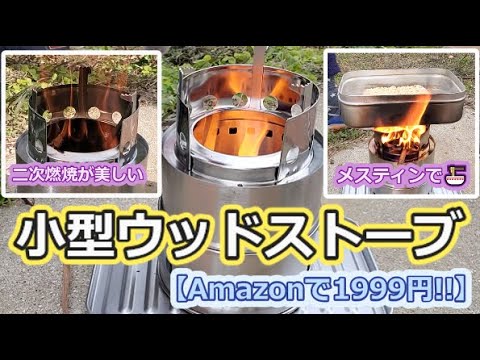 【二次燃焼が美しい】小型ウッドストーブ🔥でメスティンラーメン【Amazonで1999円!!】