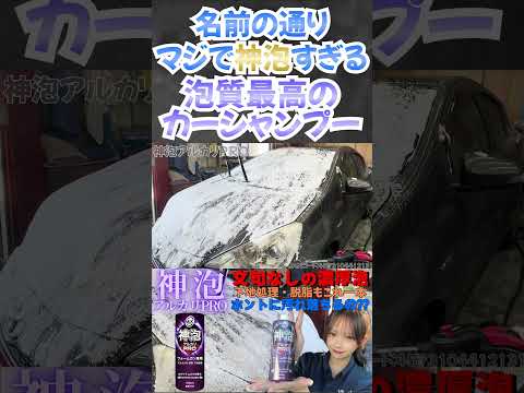 【神泡】脱脂も下地処理もこれ一本で解決⁉MJJC神泡アルカリPROフォームガン専用カーシャンプー #shorts