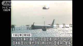 逆噴射装置を作動・・・羽田沖墜落事故から40年　慰霊式(2022年2月9日)