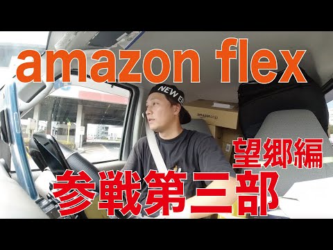 アマゾンフレックス、ウーバーイーツ参戦（第三部）～望郷編～