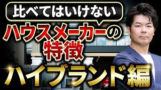 【2023年総集編】ハイブランド系の積水ハウス・住友林業・ヘーベルハウス・ミサワホーム・大和ハウス・三井ホームを徹底比較！【注文住宅】