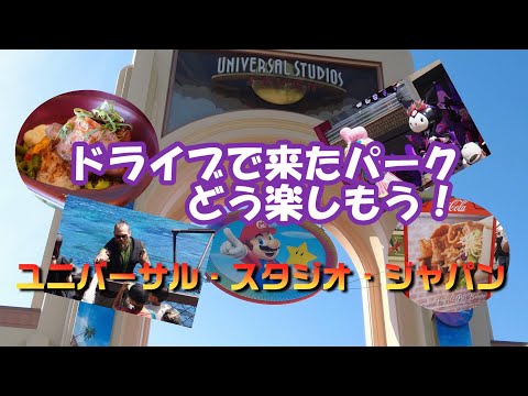 ユニバーサル・スタジオ・ジャパンを日帰りで楽しもう！初の車でパーク　2024年5月11日5