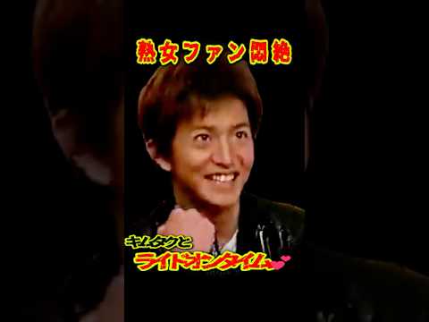 SMAP 「キムタクとライドオンタイム💕」 ファン悶絶 #ショート動画