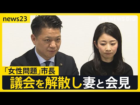 「女性問題」市長　議会を解散し妻と会見「許してもらってはいない」来年2月に市議選へ　市民の反応は？【news23】｜TBS NEWS DIG