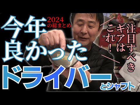 宮城さんが２０２４年のギア事情を一刀両断！今年良かったドライバーとシャフトはこれだ！！