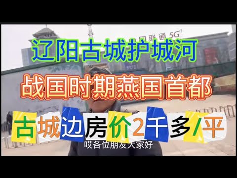 东北第一城辽阳，今天就带大家逛一下辽阳古城护城河畔2千多/平房价。