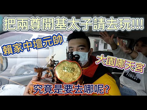 【八之神駿】我請了兩間廟的開基太子!!!這是一段緣分的開始~ #臺灣玉皇山觀音寺 #大園哪天宮 #三太子 #觀世音菩薩 #八之神駿