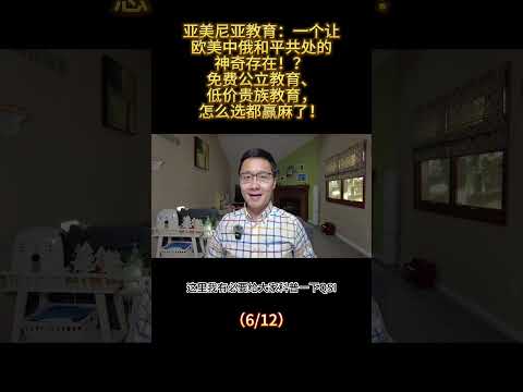 亚美尼亚教育：一个让欧美中俄和平共处的神奇存在！？ 免费公立教育、低价贵族教育怎么选都赢麻了！（6/12） #亚美尼亚 #国际教育 #国际学校