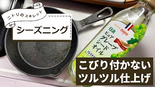 ニトリの15cmスキレット鍋を乾性油でシーズニングしたらツルツルになった！