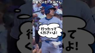 【海外の反応】大谷翔平が控え捕手に盗塁のサインを出す様子に海外大爆笑！#Shorts