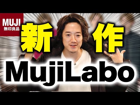 【買う前に見て】ムジラボ新作、今回の出来は◯◯だなぁ・・・