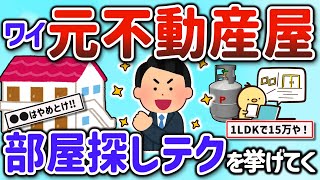 【2ch有益スレ】ガチで元不動産屋が教える部屋探しのコツ、絶対やめとけって賃貸物件の特徴を挙げてけｗ【ゆっくり解説】