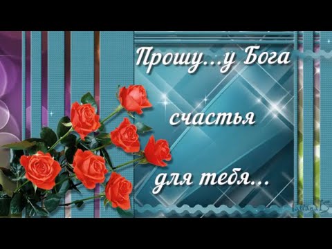 Прошу у Бога для тебя.Видео пожелания.