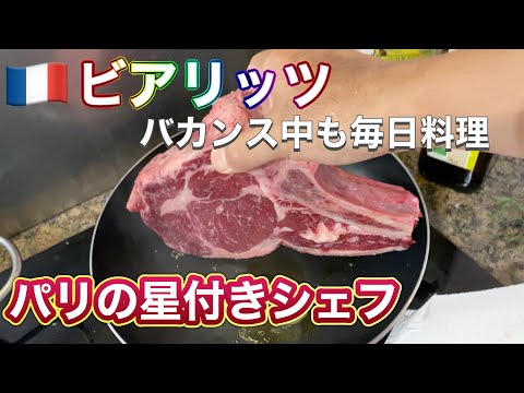 【シェフのバカンス】(後編)トラブル続出ながらも満喫したビアリッツの旅/旅の最後まで毎日料理voyage à Biarritz 🇫🇷#france