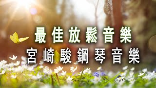 《100%無廣告》 宮崎駿鋼琴音樂合集- 最佳放鬆音樂 - - 純鋼琴輕音樂 - 轻松的钢琴音乐 - 放鬆音樂