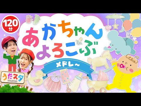 【120分】赤ちゃんよろこぶメドレー♪｜手遊び｜童謡｜赤ちゃん喜ぶ｜振り付き｜ダンス｜キッズ｜うたスタクラップクラップ｜