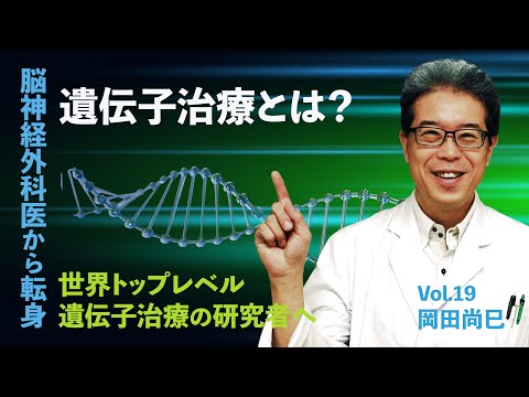 From Neurosurgery to Gene Therapy - Curiosity and Passion for Discovery - Professor Takashi Okada