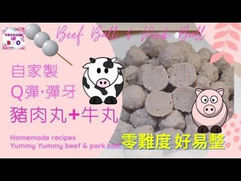 【英該Dim煮】自家製 牛丸 豬肉丸 | Beef Ball | 彈牙 | 打蛋器都做到 | 零難度 好易整 | Pork Ball | Homemade