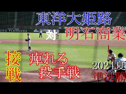 【準決勝】東洋大姫路　対　明石商業　試合ダイジェスト【2024夏】